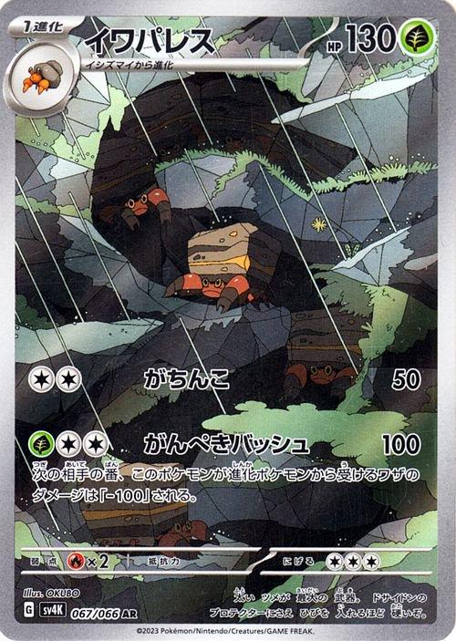 Crustle 067/066 Sv4K Ancient Roar AR Art Rare