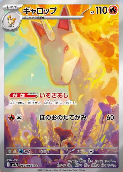 Rapidash 069/063 SV9a Heat Wave Arena AR Art Rare