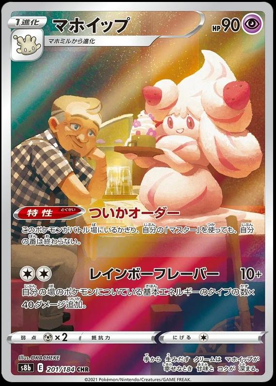 Alcremie 201/184 s8b VMAX Climax CHR AR ART Rare