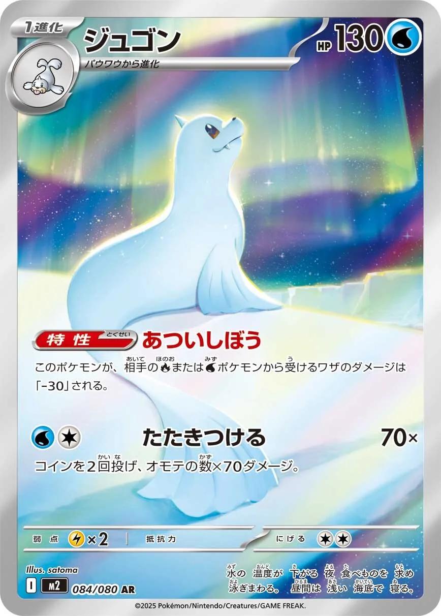 Dewgong 084/080 M2 Inferno X AR Art Rare