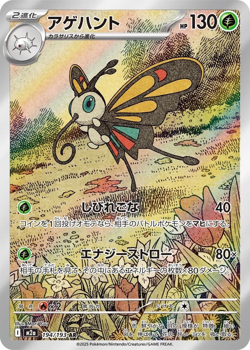 Beautifly 194/193 M2a Mega Dream AR Art Rare
