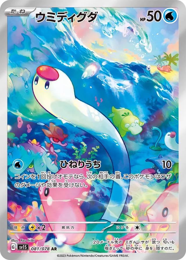 Wiglett 081/078 SV1S Scarlet ex AR Art Rare
