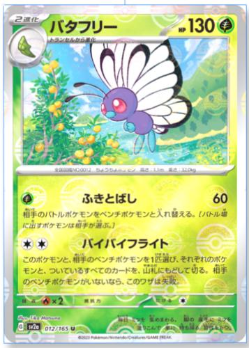 Butterfree 012/165 SV2a 151 Pokeball Reverse Holo