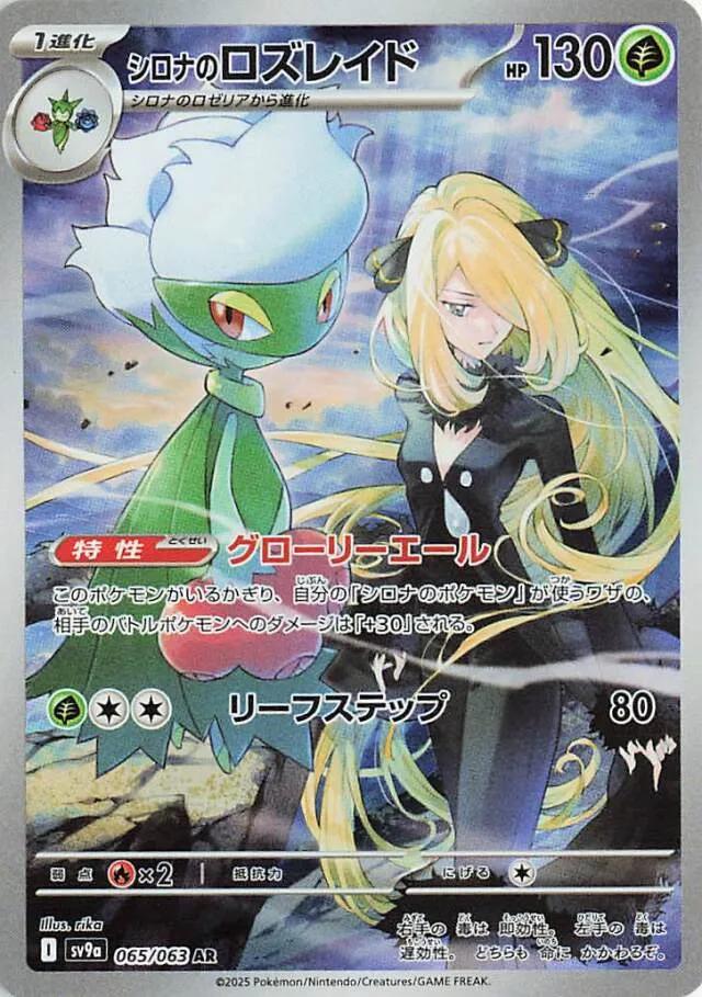 Cynthia's Roserade 065/063 SV9a Heat Wave Arena AR Art Rare