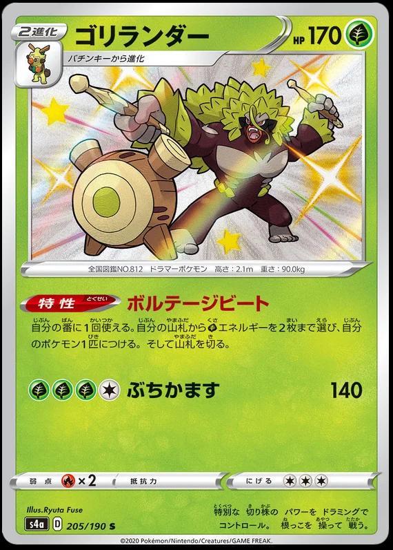 Rillaboom 205/190 S4a Shiny Star V S Shiny Japanese Pokemon TCG Card NM