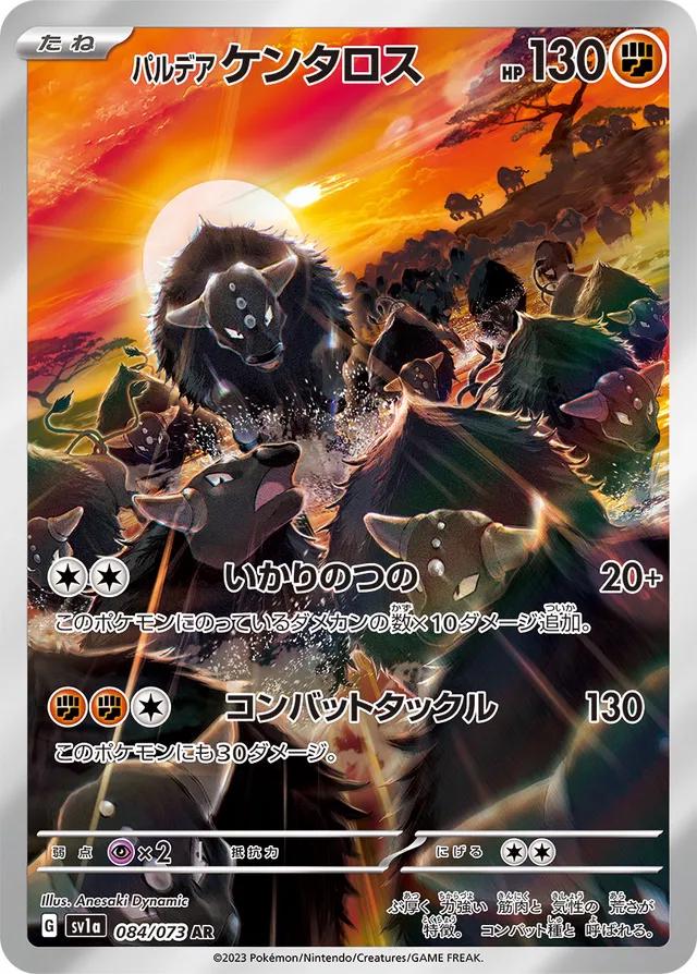 Paldean Tauros 084/073 SV1a Triplet Beat AR Art Rare