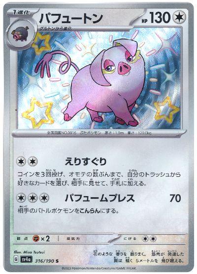 Oinkologne 316/190 SV4a Shiny Treasure ex S Shiny Japanese Pokemon TCG Card NM