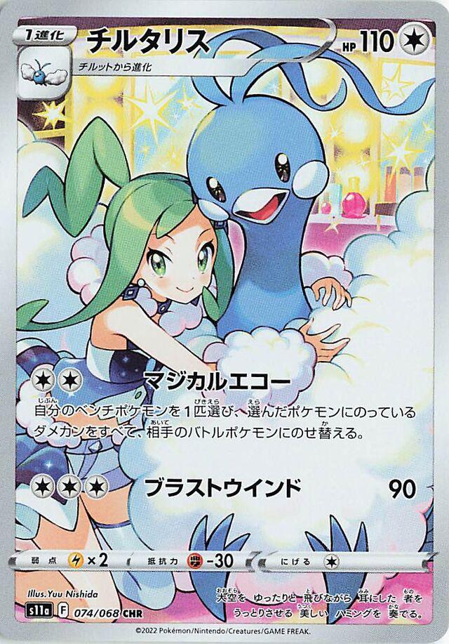 Altaria 074/068 s11a Incandescent Arcana CHR AR Art Rare
