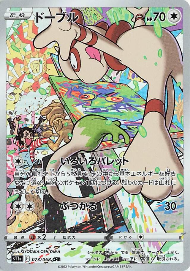 Smeargle 073/068 s11a Incandescent Arcana CHR AR Art Rare