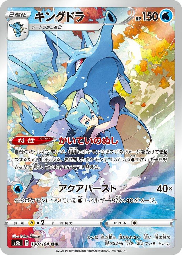 Kingdra 190/184 s8b VMAX Climax CHR AR ART Rare