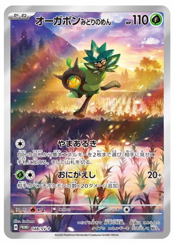 Teal Mask Ogerpon 148/SV-P PROMO AR Art Rare