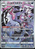 Galarian Obstagoon 207/184 s8b VMAX Climax CHR AR ART Rare