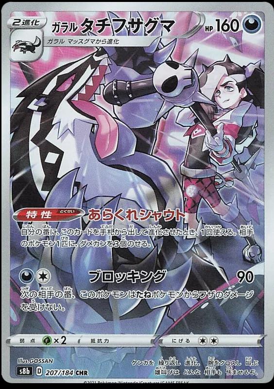 Galarian Obstagoon 207/184 s8b VMAX Climax CHR AR ART Rare