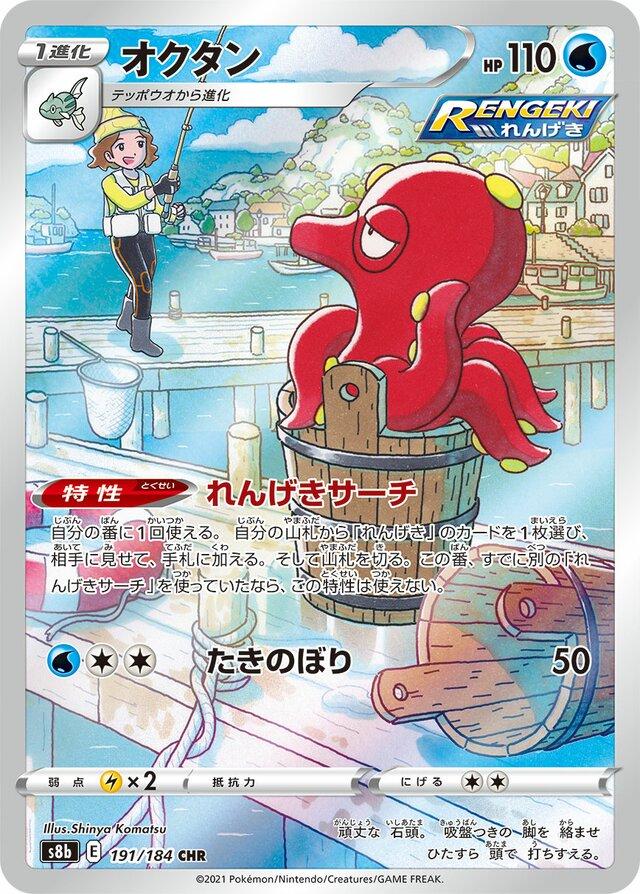 Octillery 191/184 s8b VMAX Climax CHR AR ART Rare