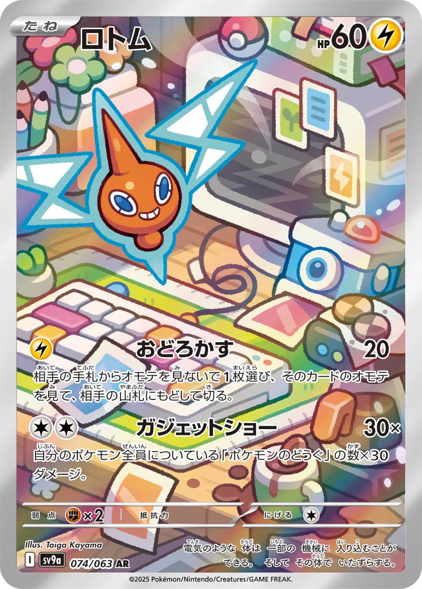 Rotom 074/063 SV9a Heat Wave Arena AR Art Rare
