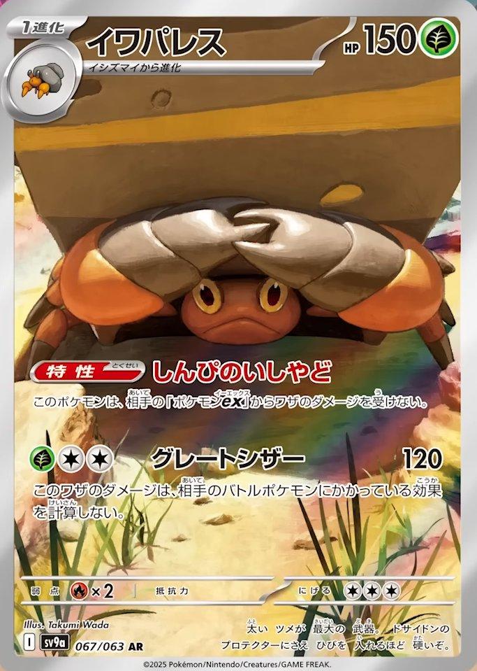 Crustle 067/063 SV9a Heat Wave Arena AR Art Rare