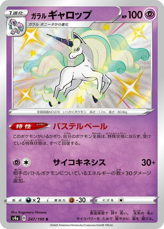 Galarian Rapidash 247/190 S4a Shiny Star V S Shiny Japanese Pokemon TCG Card NM