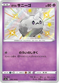 Galarian Corsola 248/190 S4a Shiny Star V S Shiny Japanese Pokemon TCG Card NM