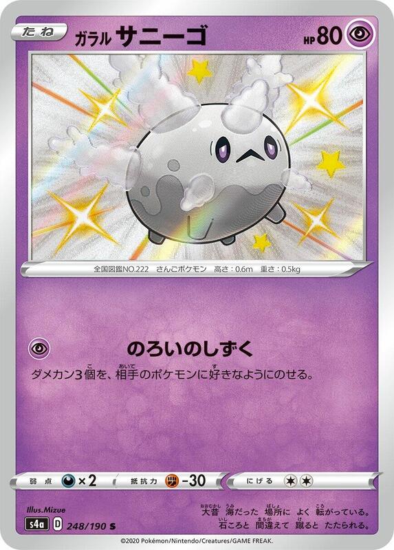 Galarian Corsola 248/190 S4a Shiny Star V S Shiny Japanese Pokemon TCG Card NM