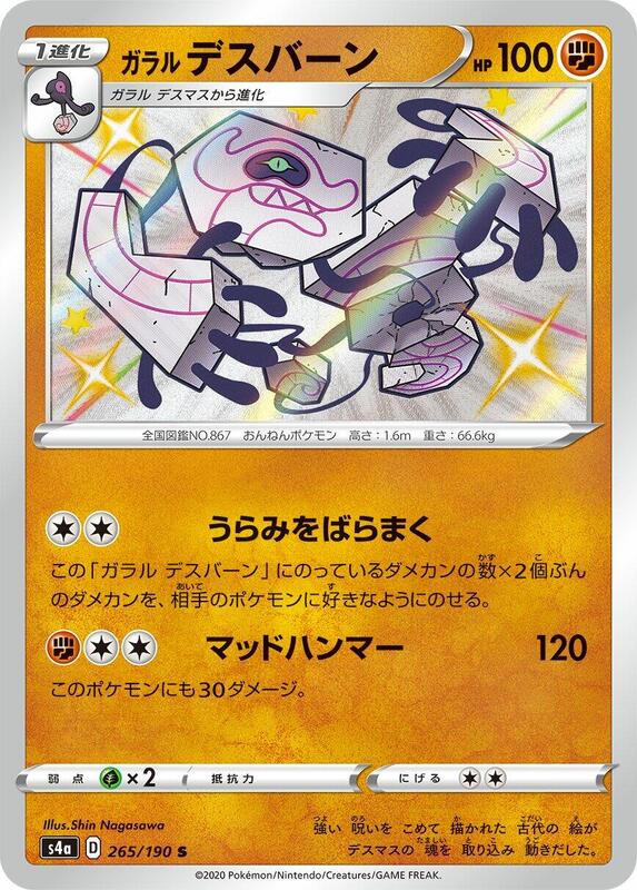 Galarian Runerigus 265/190 S4a Shiny Star V S Shiny Japanese Pokemon TCG Card NM