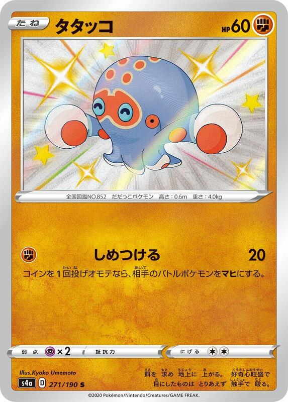 Clobbopus 271/190 S4a Shiny Star V S Shiny Japanese Pokemon TCG Card NM
