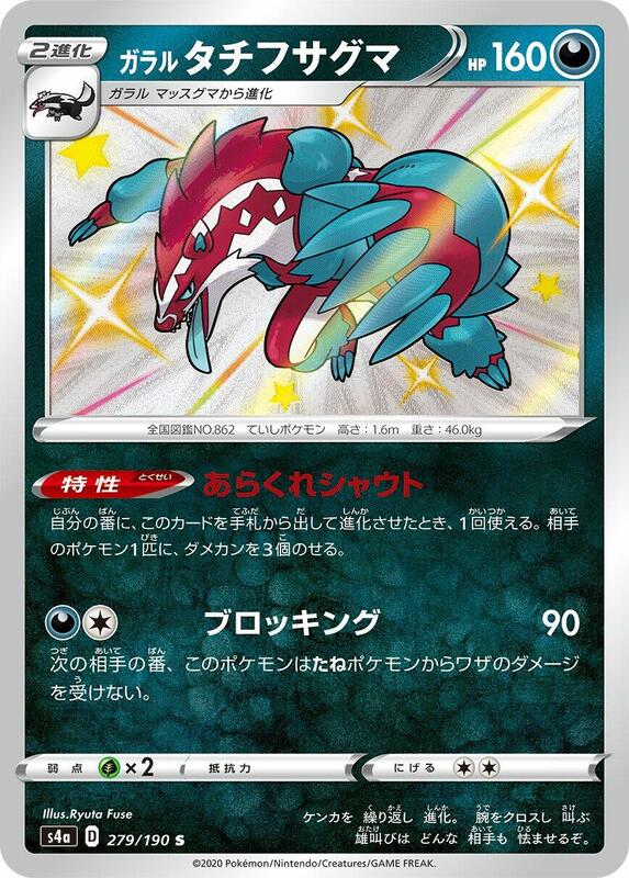 Galarian Obstagoon 279/190 S4a Shiny Star V S Shiny Japanese Pokemon TCG Card NM