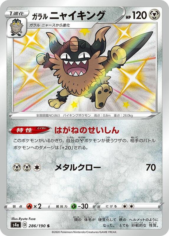 Galarian Perrserker 286/190 S4a Shiny Star V S Shiny Japanese Pokemon TCG Card NM