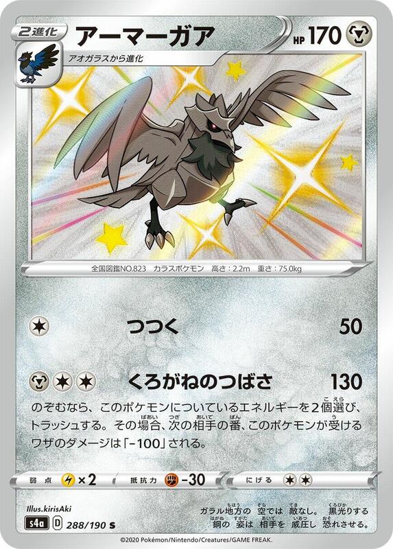 Corviknight 288/190 S4a Shiny Star V S Shiny Japanese Pokemon TCG Card NM