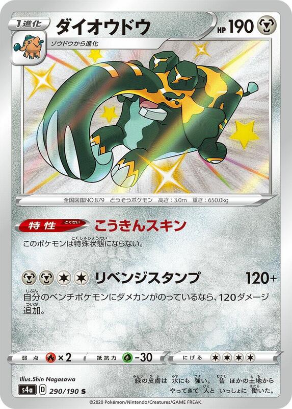 Copperajah 290/190 S4a Shiny Star V S Shiny Japanese Pokemon TCG Card NM