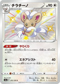 Cinccino 293/190 S4a Shiny Star V S Shiny Japanese Pokemon TCG Card NM
