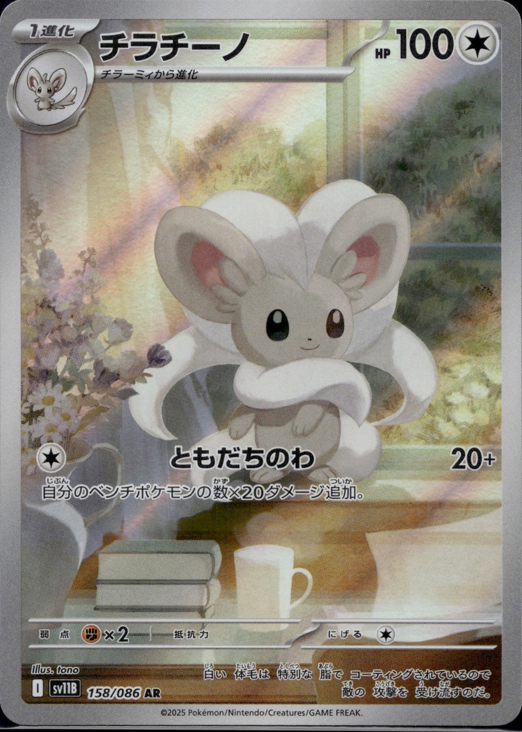 Cinccino 158/086 SV11B SV11B: Black Bolt Pokemon Japanese Holo Near Mint
