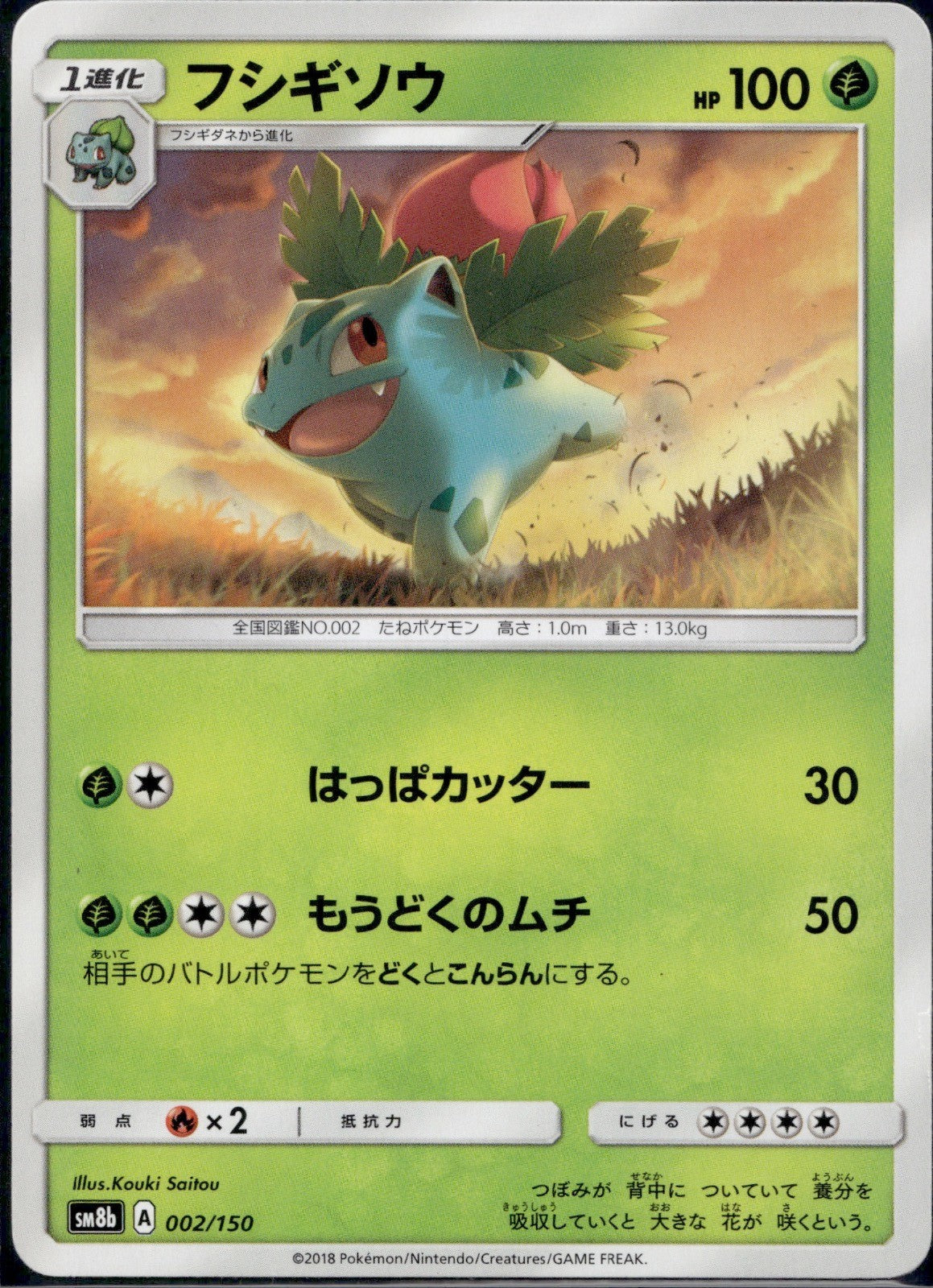 Ivysaur 002/150 SM8B GX Ultra Shiny Pokemon Japanese Lightly Played