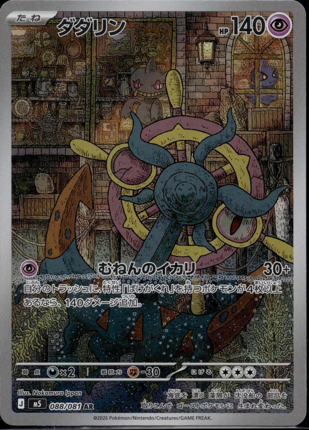 Dhelmise 088/081 M5 Abyss Eye Pokemon Japanese Art Rare Near Mint