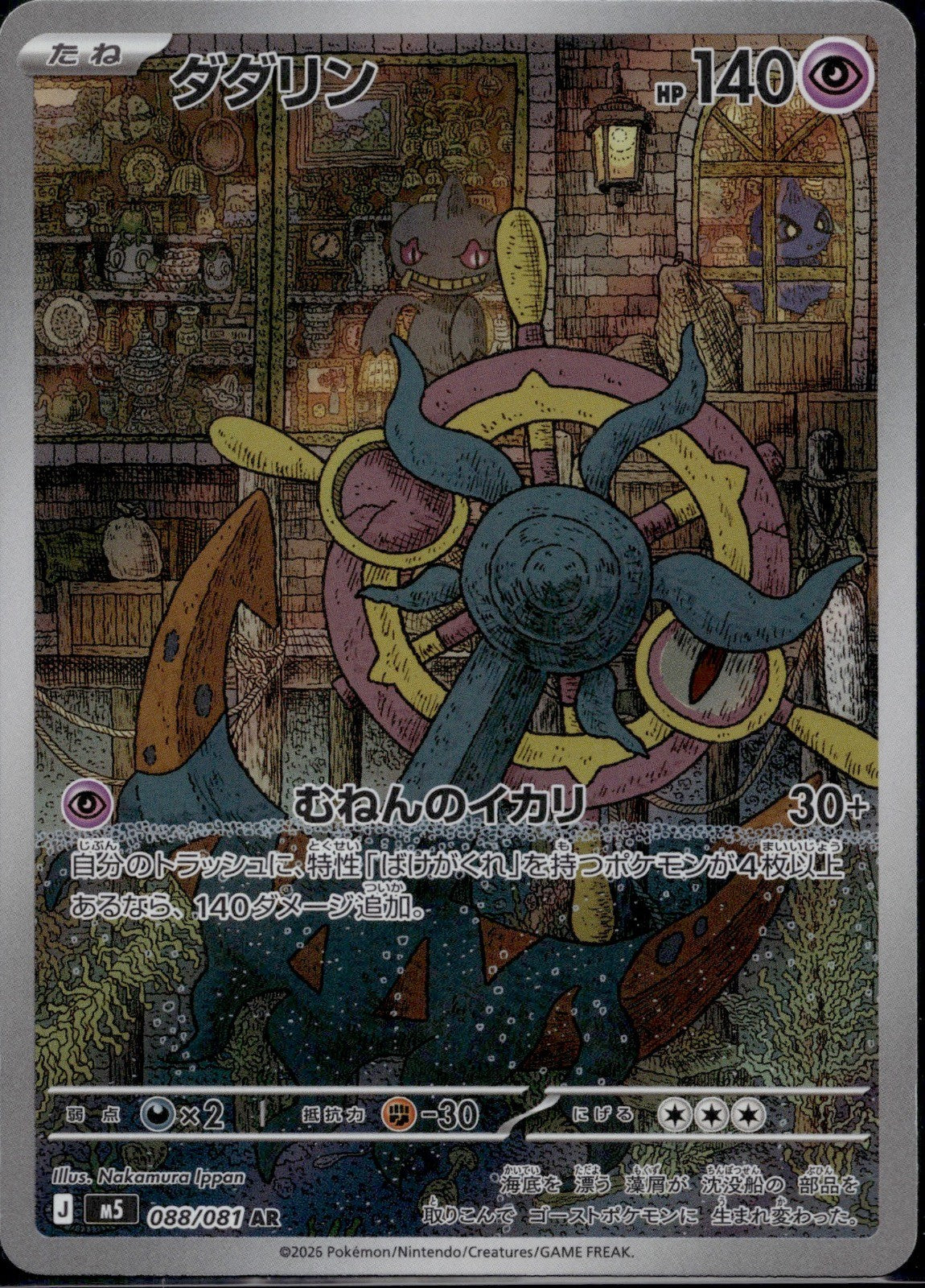 Dhelmise 088/081 M5 Abyss Eye Pokemon Japanese Art Rare Near Mint