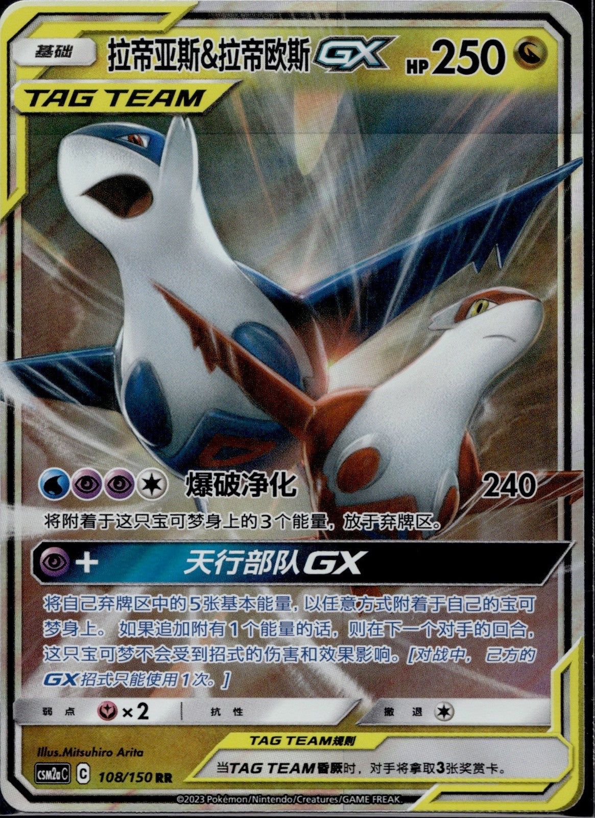 Latias & Latios GX 108/150 CSM2AC Shining Synergy Shower Pokemon Chinese NM/M
