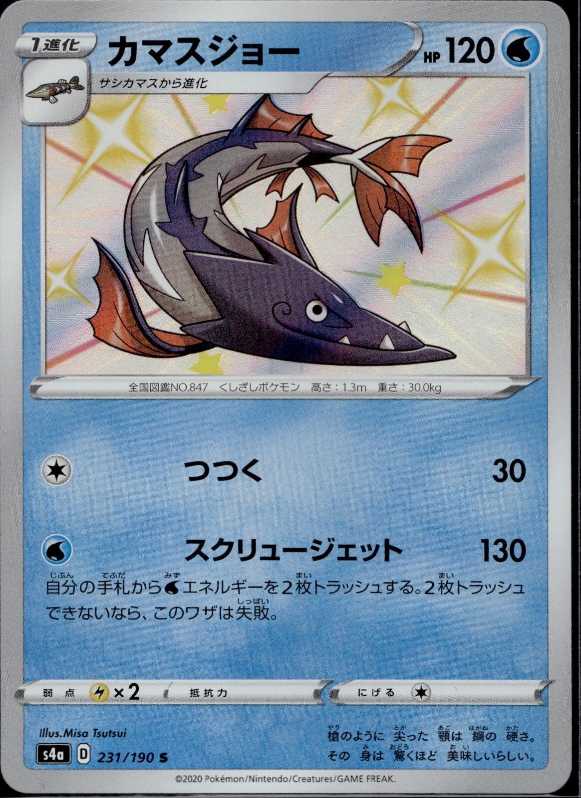 Barraskewda 231/190 S4a Shiny Star V Pokemon Japanese Holo Near Mint