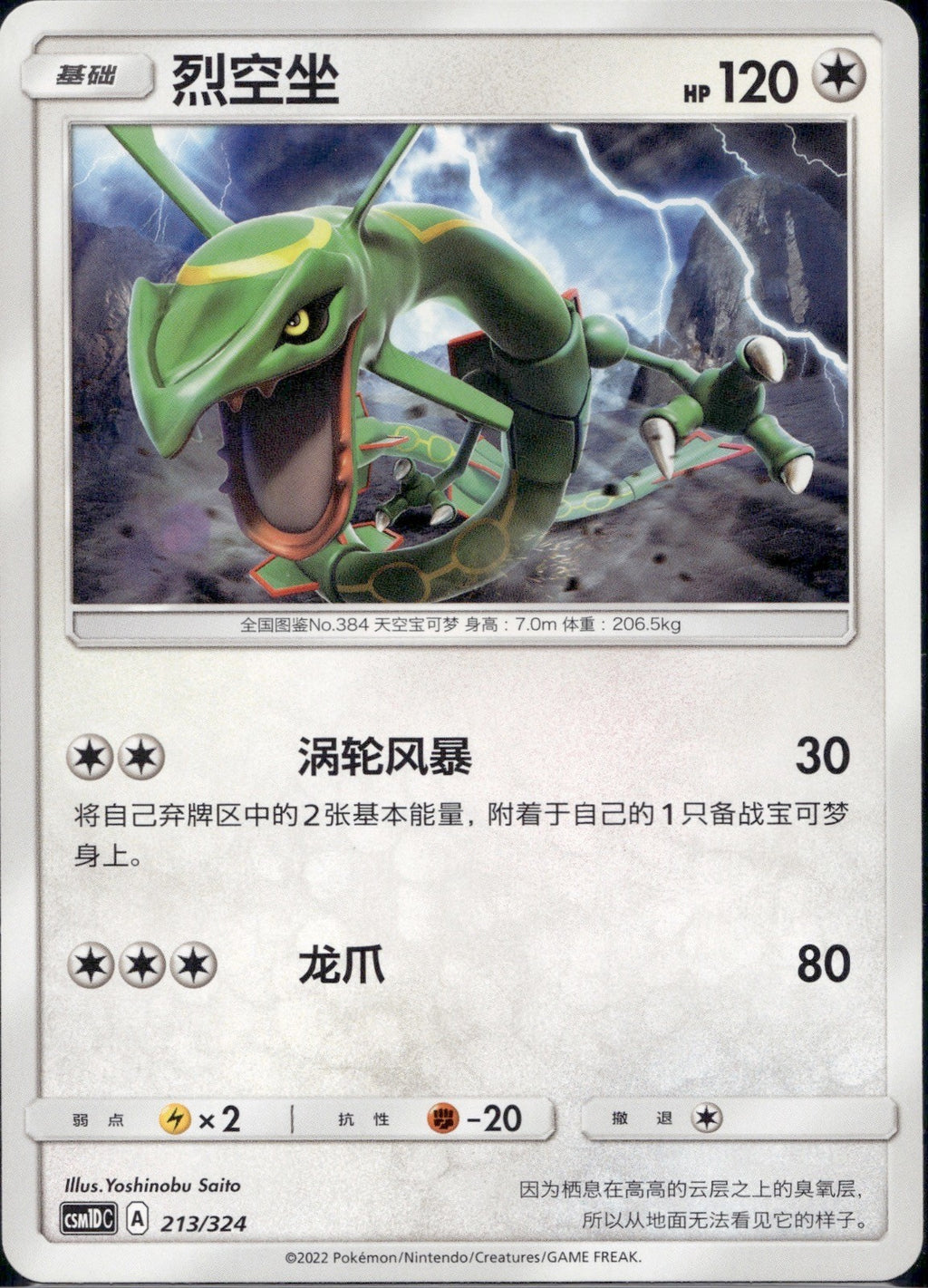 Rayquaza 213/324 CSM1DC Storming Emergence GX Starter Deck Pokemon Chinese NM