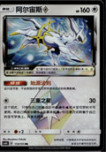 Arceus Prism Star 113/151 CSM1BC Storming Emergence Verdant Pokemon Chinese NM/M