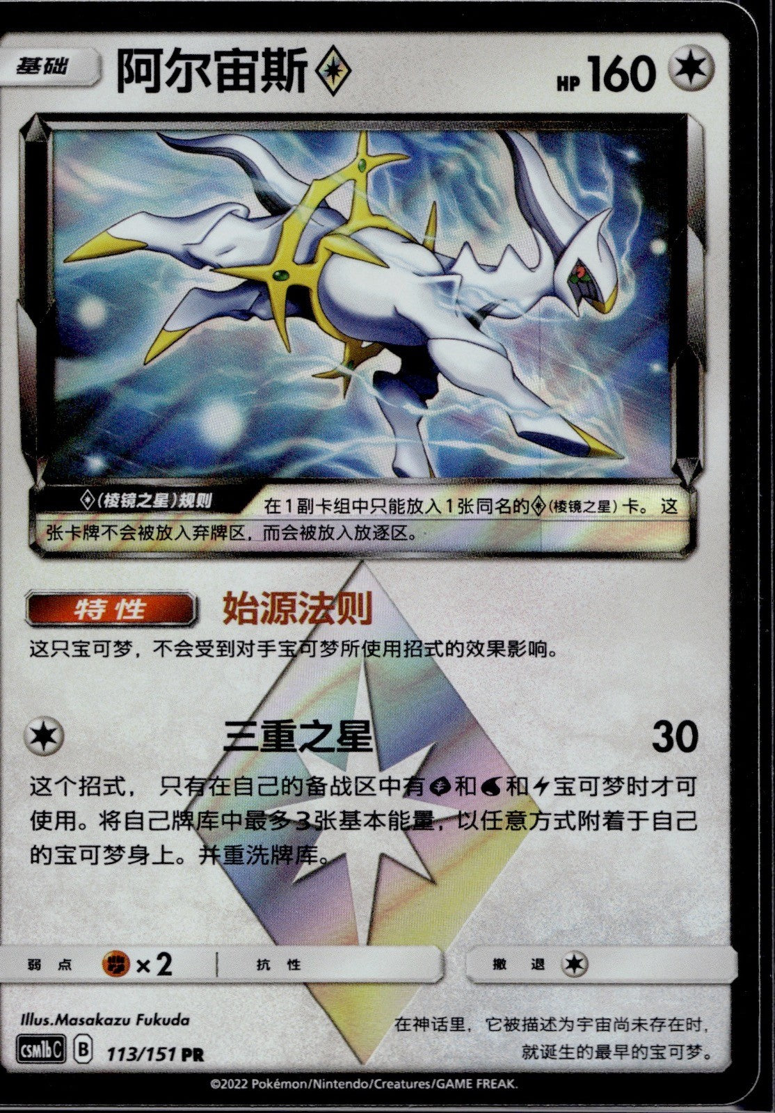Arceus Prism Star 113/151 CSM1BC Storming Emergence Verdant Pokemon Chinese NM/M