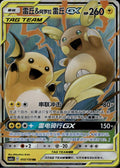 Raichu & Alolan Raichu Tag Team GX 055/150 CSM2AC Shining Pokemon Chinese LP