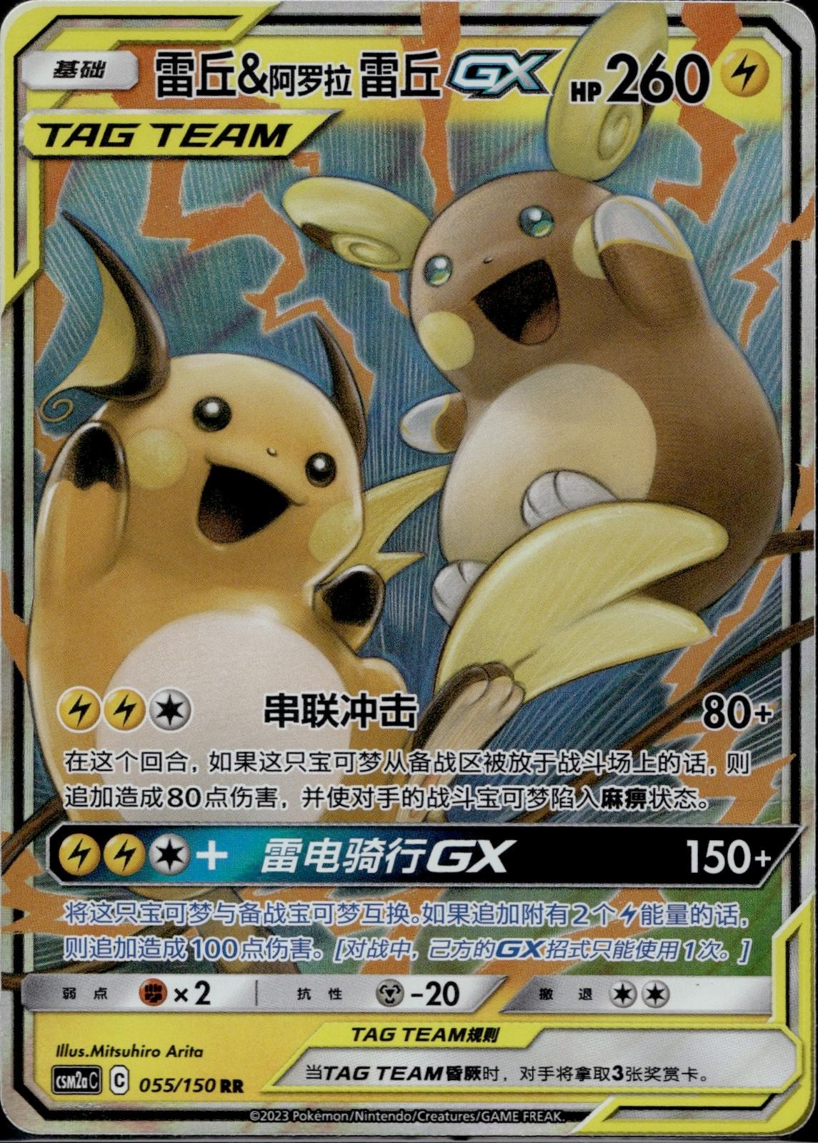 Raichu & Alolan Raichu Tag Team GX 055/150 CSM2AC Shining Pokemon Chinese LP