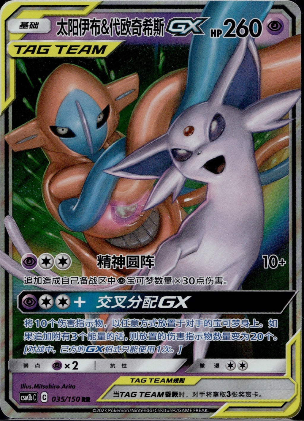 Espeon & Deoxys GX 035/150 CSM2BC Shining Synergy Supreme Pokemon Chinese NM/M
