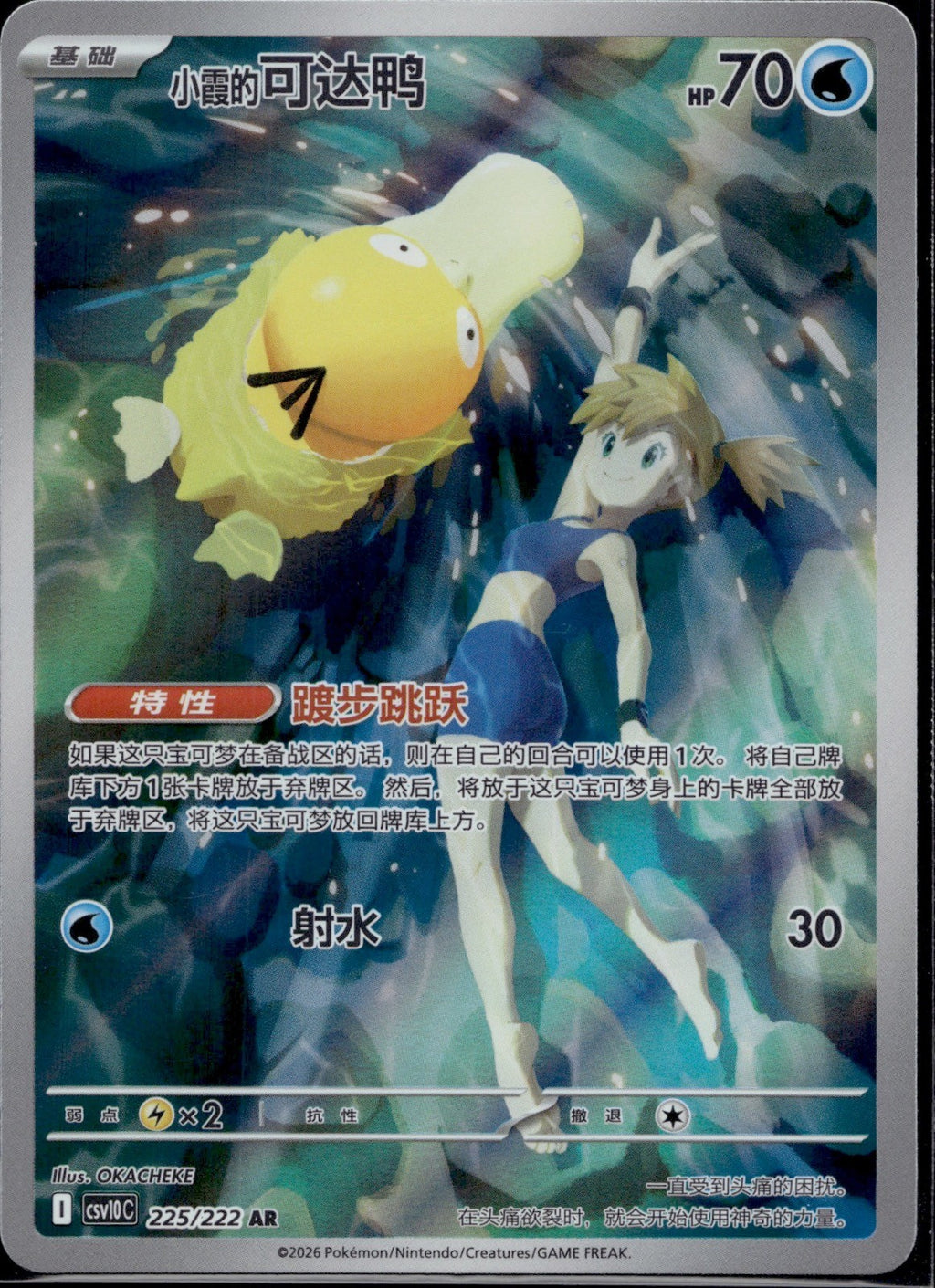 Misty's Psyduck 225/222 CSV10C Chasing Glory Together Pokemon Chinese Near Mint