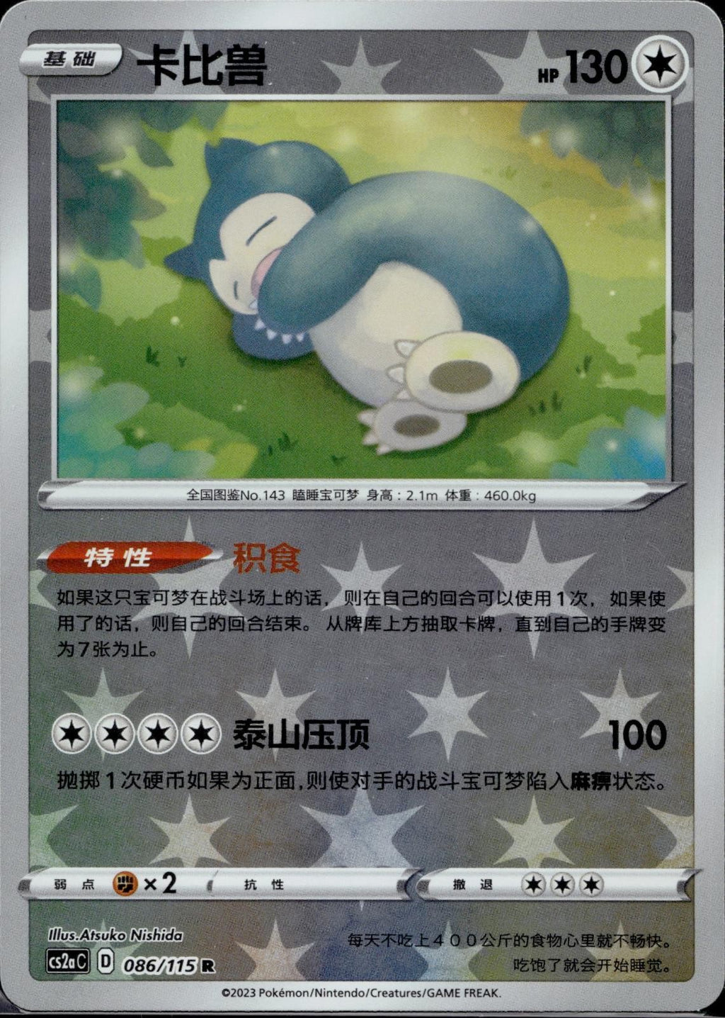 Snorlax (Reverse Holo) 086/115 Vivid Portrayals: Obsidian Pokemon Chinese LP