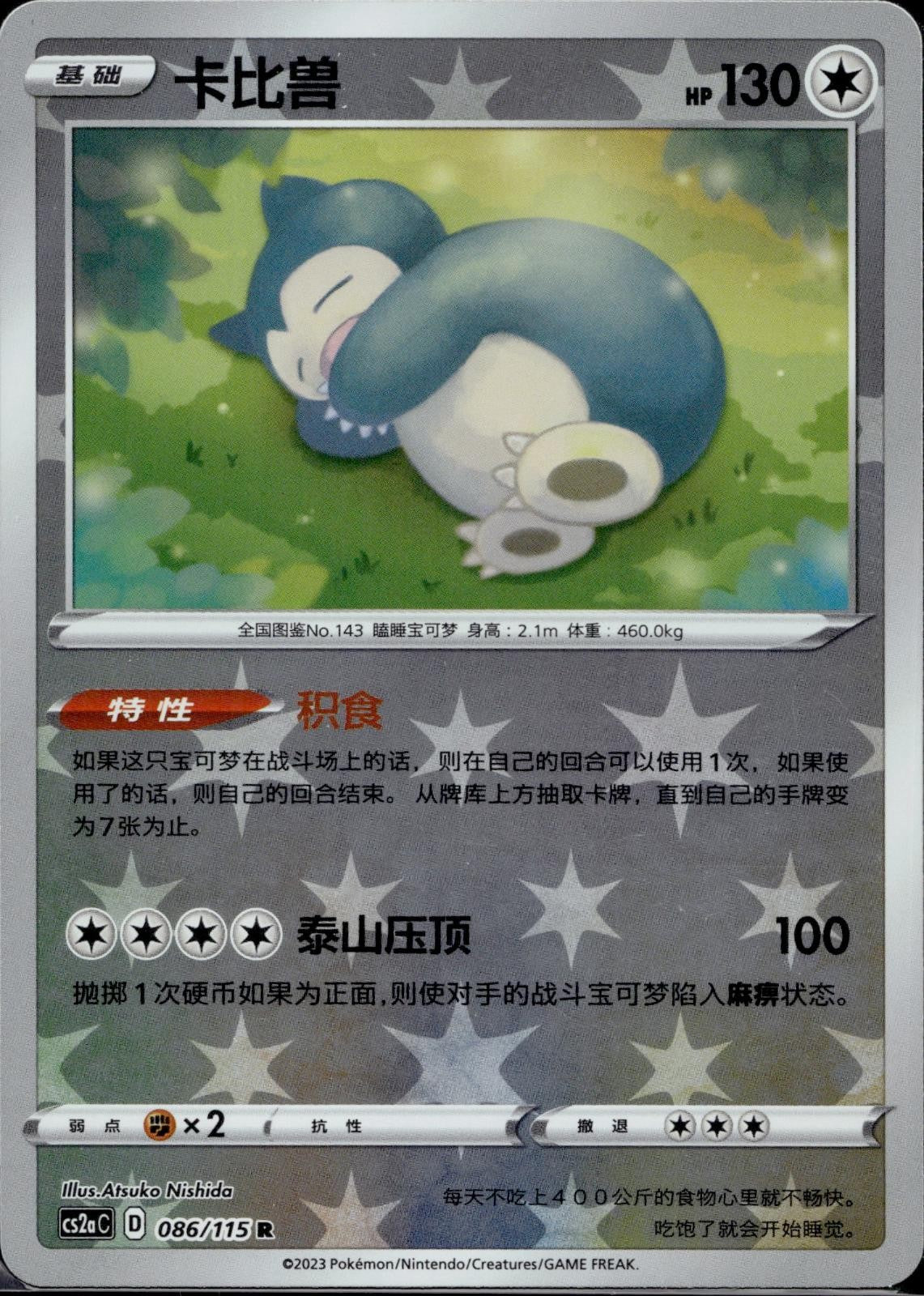 Snorlax (Reverse Holo) 086/115 Vivid Portrayals: Obsidian Pokemon Chinese LP