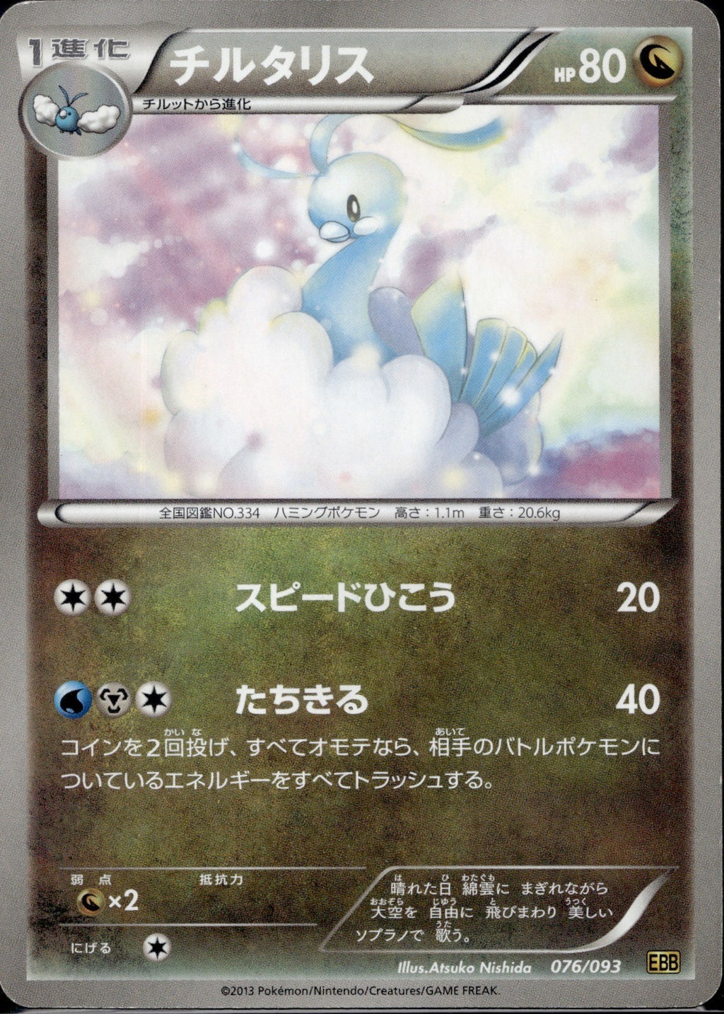 Altaria 076/093 EBB EX Battle Boost Pokemon Japanese UNLIMITED Lightly Played