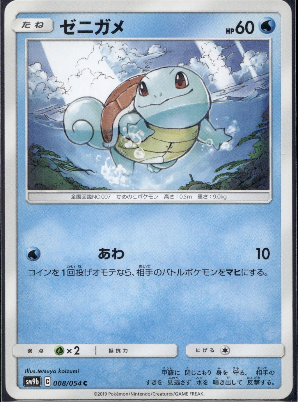Squirtle 008/054 SM9B Full Metal Wall Pokemon Japanese Lightly Played