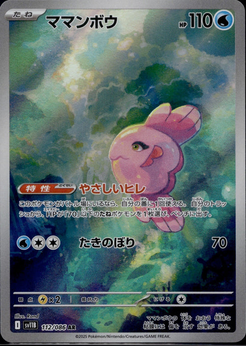 Alomomola 112/086 SV11B SV11B: Black Bolt Pokemon Japanese Holo Near Mint