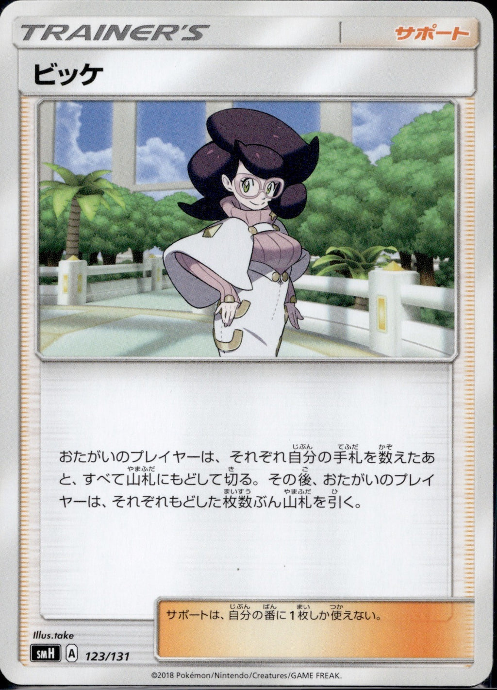 Wicke 123/131 SMH GX Starter Decks Pokemon Japanese Lightly Played