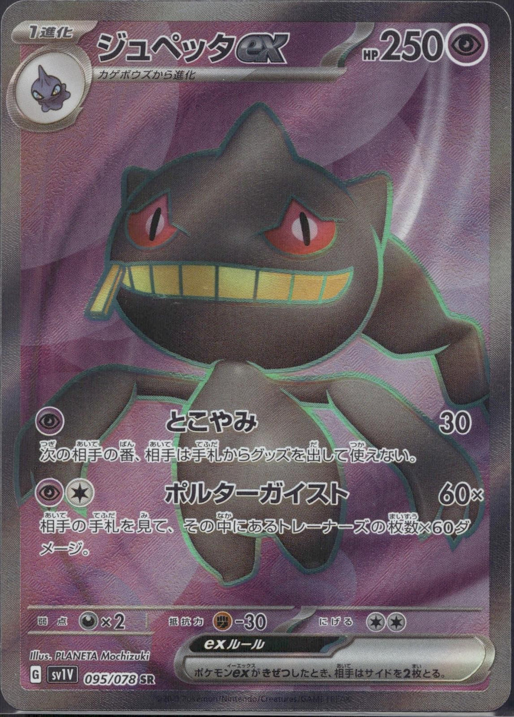 Banette EX 095/078 SV1V Violet ex Pokemon Japanese Holo Near Mint